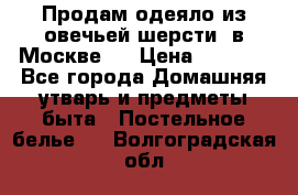 Продам одеяло из овечьей шерсти  в Москве.  › Цена ­ 1 200 - Все города Домашняя утварь и предметы быта » Постельное белье   . Волгоградская обл.